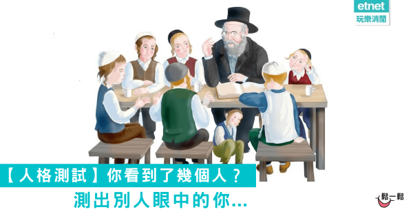 【人格測試】此圖中，你看到了幾個人？ 測出別人眼中的你....