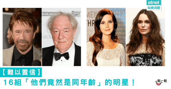 【難以置信】16組「他們竟然是同年齡」的明星！