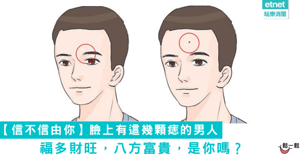 【信不信由你】臉上有這幾顆痣的男人，福多財旺，八方富貴，是你嗎？ 