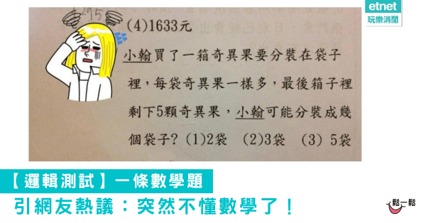 【邏輯測試】一條數學題引網友熱議：突然不懂數學了！