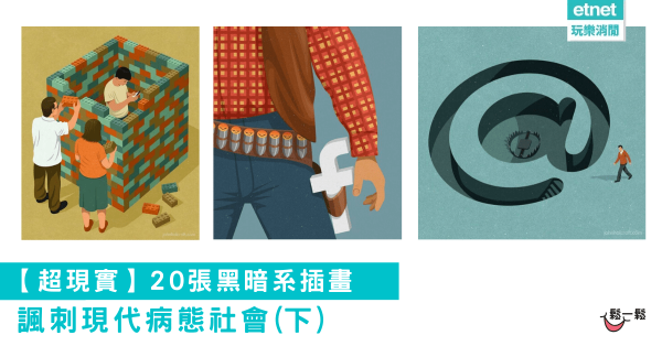 【超現實】20張黑暗系插畫 諷刺現代病態社會 (下)