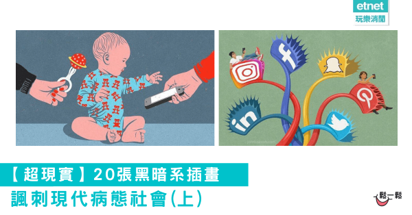 【超現實】20張黑暗系插畫 諷刺現代病態社會 (上)