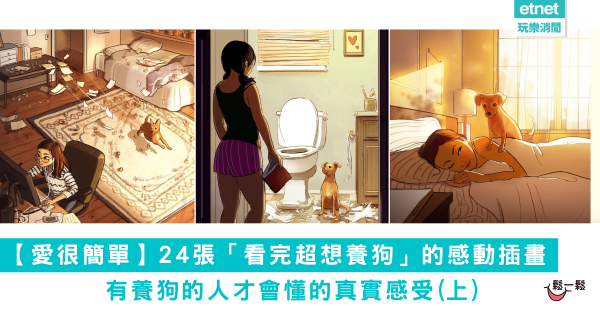 【愛很簡單】24張「看完超想養狗」的感動插畫 有養狗的人才會懂的真實感受(上)
