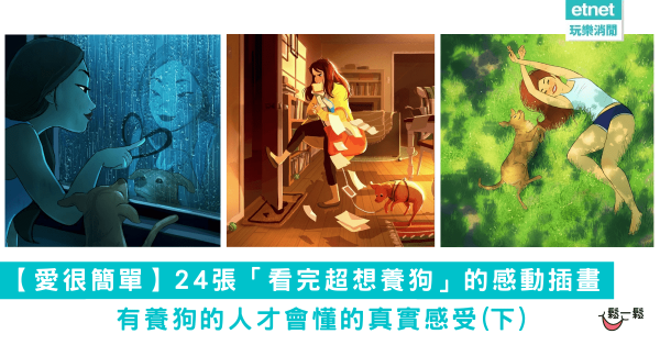 【愛很簡單】24張「看完超想養狗」的感動插畫 有養狗的人才會懂的真實感受(下)