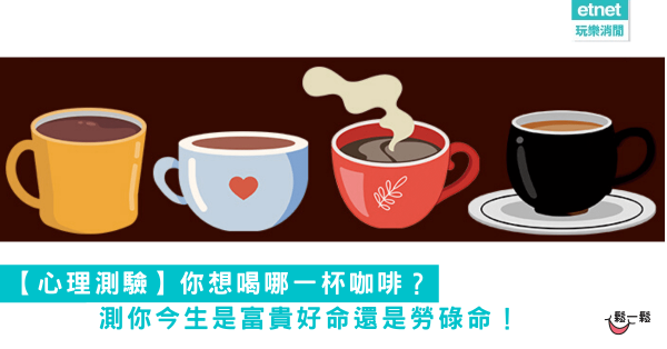 【心理測驗】你想喝哪一杯咖啡？測你今生是富貴好命還是勞碌命！