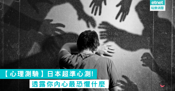 【心理測驗】日本超準心測!透露你內心最恐懼什麼