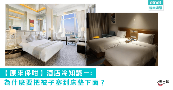 【原來係咁】酒店冷知識一: 為什麼要把被子塞到床墊下面？