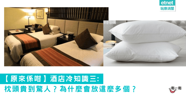 【原來係咁】酒店冷知識三: 枕頭貴到驚人？為什麼會放這麼多個？