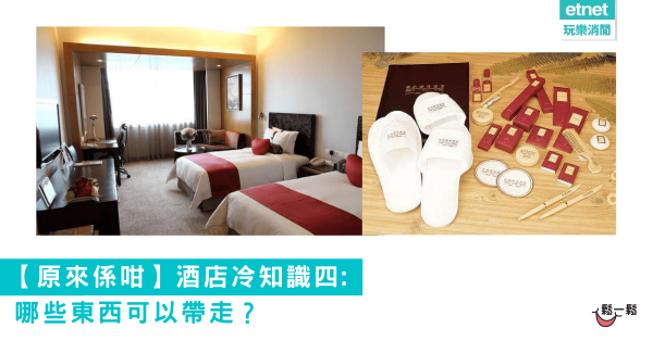 【原來係咁】酒店冷知識四: 哪些東西可以帶走？