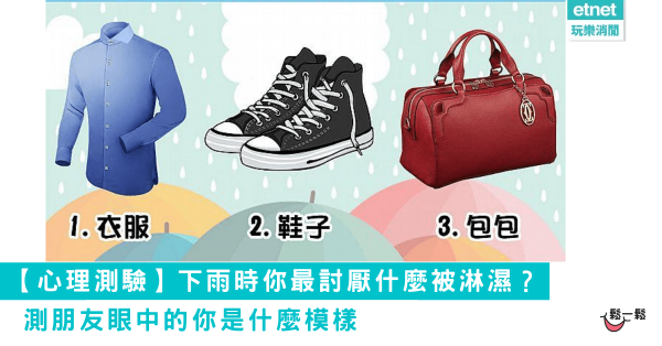 【心理測驗】下雨時你最討厭什麼被淋濕？測朋友眼中的你是什麼模樣