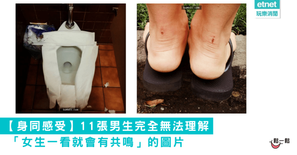 【身同感受】11張「女生一看就會有共鳴」的圖片