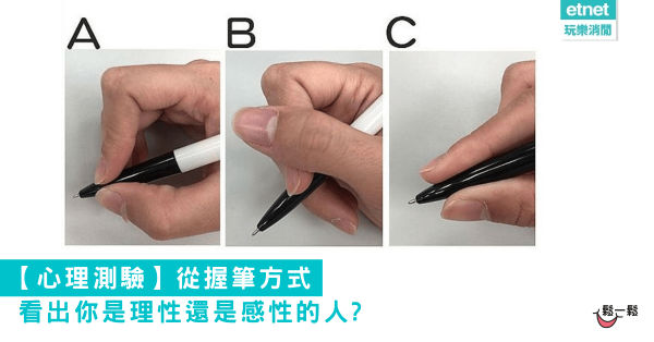 【心理測驗】從握筆方式看出你是理性還是感性的人?