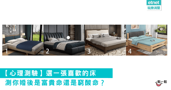 【心理測驗】選一張喜歡的床，測你婚後是富貴命還是窮酸命？