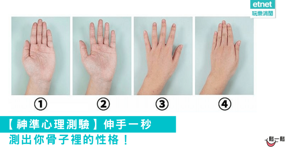 【心理測驗】伸手一秒測出你骨子裡的性格！