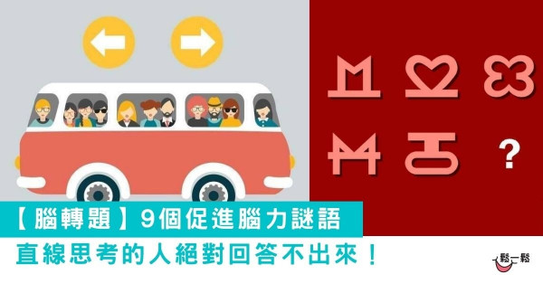 【腦轉題】9個促進腦力謎語 直線思考的人絕對回答不出來！