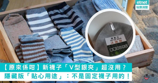 【原來係咁】新襪子「V型銀夾」超沒用？　網曝隱藏版「貼心用途」：不是固定襪子用的！　