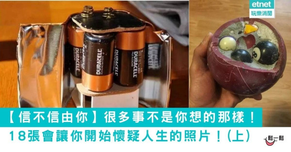 【信不信由你】18張會讓你開始懷疑人生的照片！(上)