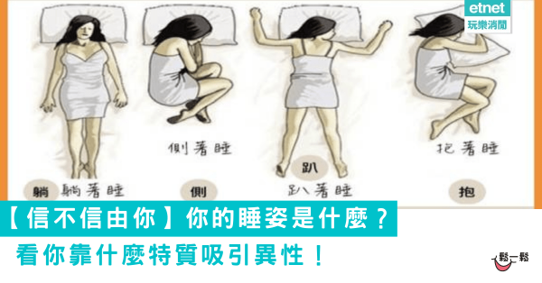 【信不信由你】你的睡姿是什麼？ 看你靠什麼特質吸引異性！