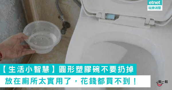 【生活小智慧】圓形塑膠碗不要扔掉! 放在廁所太實用了