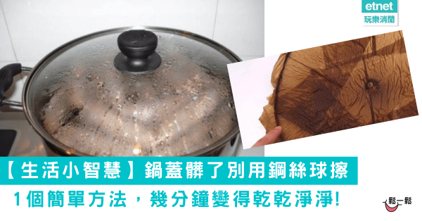 【生活小智慧】鍋蓋髒了別用鋼絲球擦! 1個簡單方法，幾分鐘變得乾乾淨淨!