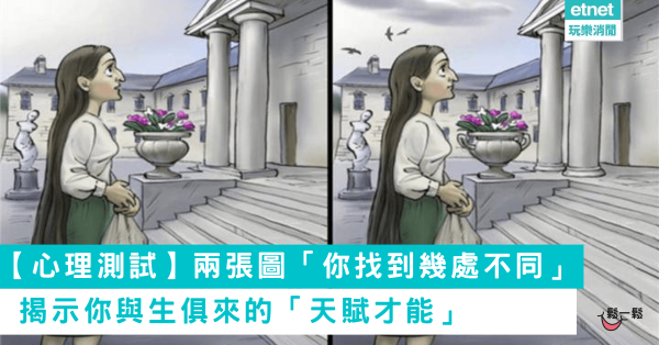 【心理測試】兩張圖「你找到幾處不同」