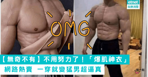 【無奇不有】不用努力了！超逼真「爆肌神衣」網路熱賣　「全身肌肉版本」一穿就變猛男