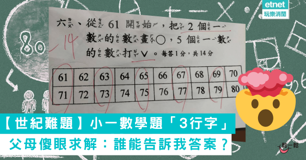 【世紀難題】小一數學題「3行字」難倒家長！父母傻眼求解：誰能告訴我答案？