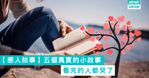 【感人故事】五個真實的小故事，看完的人都哭了 