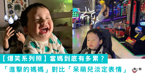 【爆笑系列照】當媽到底有多累？網路瘋傳「進擊的媽媽」對比「呆萌兒淡定表情」全網笑翻