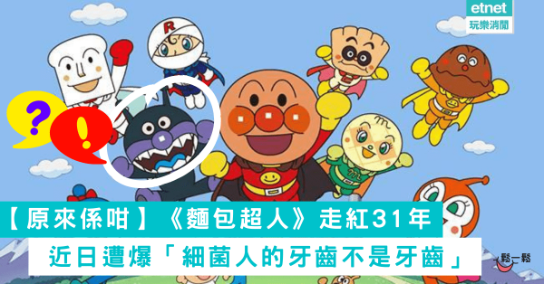 【原來係咁】《麵包超人》走紅31年，近日遭爆「細菌人的牙齒不是牙齒」
