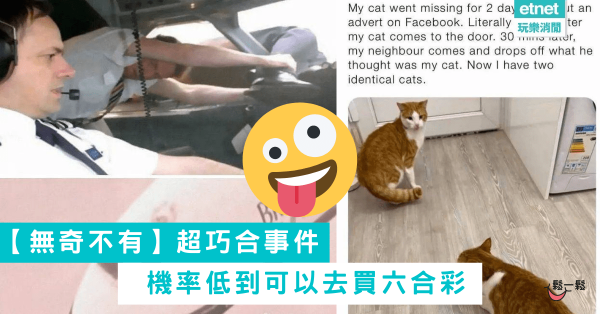 【無奇不有】機率低到可以去買六合彩的「超巧合事件」