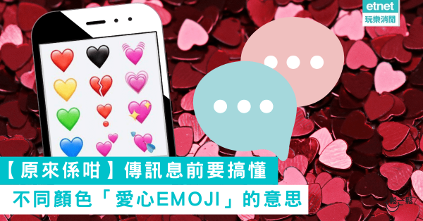 【原來係咁】傳訊息前要搞懂不同顏色「愛心Emoji」的意思 
