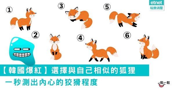 【韓國爆紅心理測驗】選擇與自己相似的狐狸，一秒測出內心的狡猾程度！