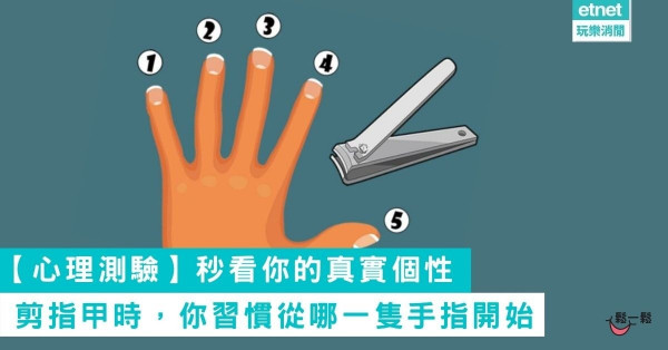 【心理測驗】剪指甲時，你習慣從哪一隻手指開始 秒看你的真實個性
