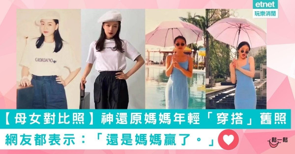 【母女對比照】神還原媽媽年輕「穿搭」舊照 網友都表示：「還是媽媽贏了。」