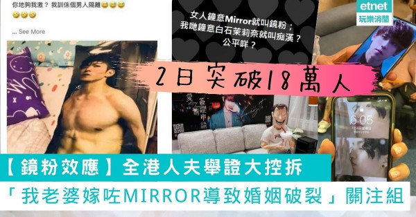 【鏡粉效應】2日18.6萬人加入「我老婆嫁咗MIRROR導致婚姻破裂」關注組 全港人夫舉證大控拆