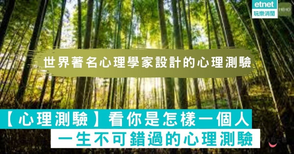 【神準】一生不可錯過的心理測驗，看你是怎樣一個人