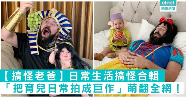 【搞怪老爸】「把育兒日常拍成巨作」萌翻全網！