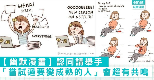 【認同請舉手】17個「真的有嘗試過要變成熟的人」會超有共鳴的幽默漫畫！