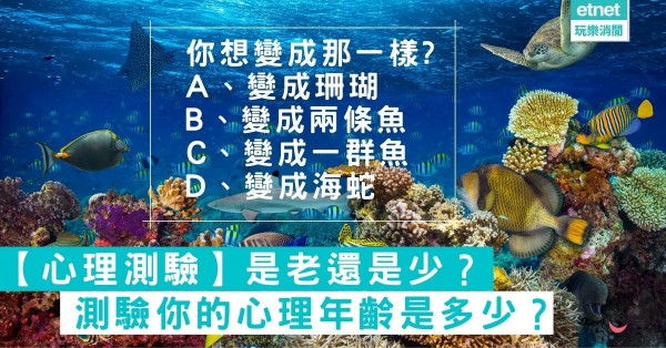 【心理測驗】測驗你的心理年齡是多少？是老還是少？