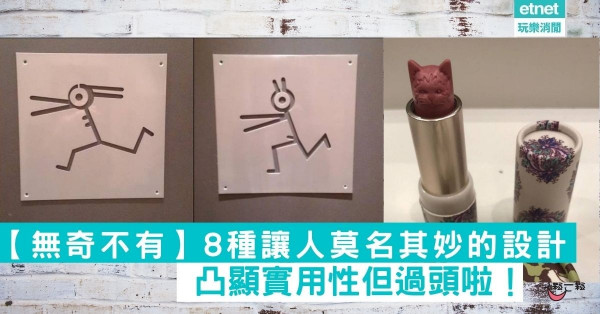 【無奇不有】8種讓人莫名其妙的設計 為了凸顯實用性但過頭啦！