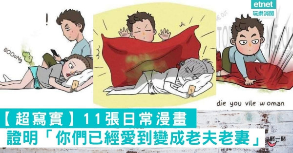 【超寫實】11張證明「你們已經愛到變成老夫老妻」的日常漫畫