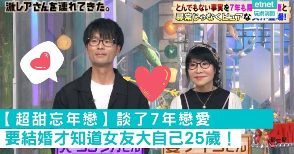 【超甜忘年戀】談了7年戀愛 要結婚才知道女友大自己25歲！