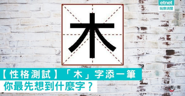 【性格測試】「木」字添一筆 你最先想到什麼字？