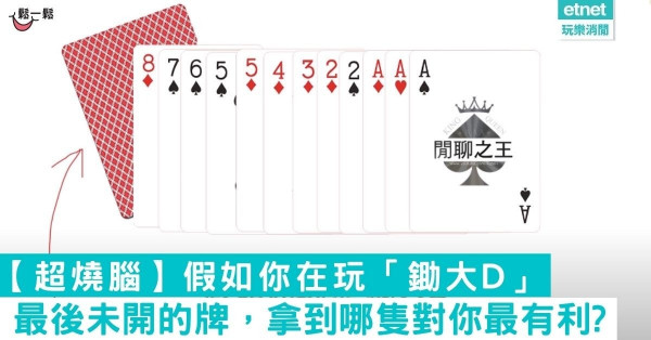 【超燒腦】假如你在玩「鋤大D」 最後未開的牌，拿到哪隻對你最有利?