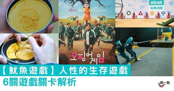  【魷魚遊戲】人性的生存遊戲 6關遊戲關卡解析