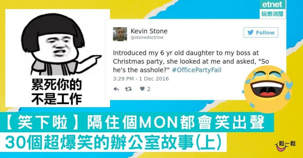【笑下啦】30個超爆笑的辦公室故事 隔住個Mon都會笑出聲(上)