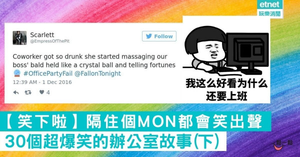  【笑下啦】30個超爆笑的辦公室故事 隔住個Mon都會笑出聲(下)