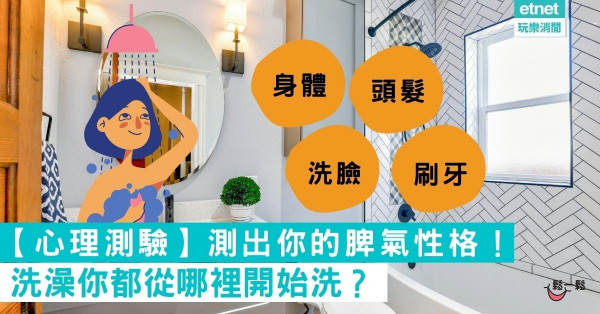【心理測驗】洗澡你都從哪裡開始洗？測出你的脾氣性格！太凖了