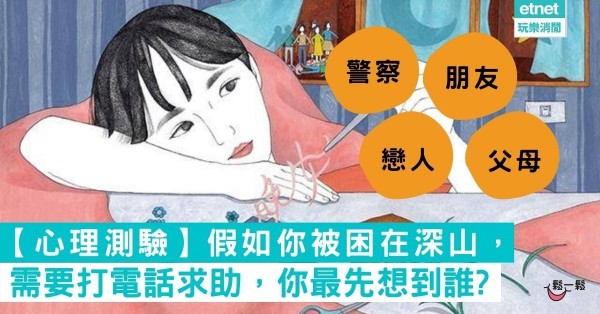 【心理測試】假如你被困在深山，需要打電話求助，你最先想到誰?